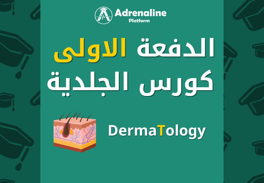 Dermatology course ( الدفعة الأولى )